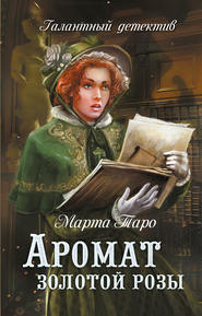 бесплатно читать книгу Аромат золотой розы автора Марта Таро