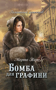 бесплатно читать книгу Бомба для графини автора Марта Таро