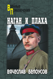 бесплатно читать книгу Наган и плаха автора Вячеслав Белоусов