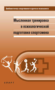 бесплатно читать книгу Мысленная тренировка в психологической подготовке спортсмена автора Александр Веракса