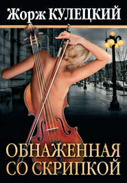 бесплатно читать книгу Обнаженная со скрипкой автора Жорж Кулецкий