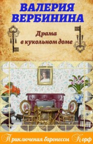 бесплатно читать книгу Драма в кукольном доме автора Валерия Вербинина