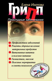 бесплатно читать книгу Грипп, простудные заболевания автора Елена Изотова