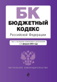 бесплатно читать книгу Бюджетный кодекс Российской Федерации. Текст с последними изменениями и дополнениями на 1 февраля 2023 года автора  Сборник