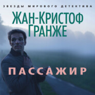 бесплатно читать книгу Пассажир автора Жан-Кристоф Гранже