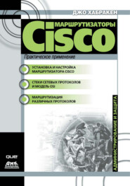 бесплатно читать книгу Маршрутизаторы Cisco. Практическое применение автора Джо Хабракен