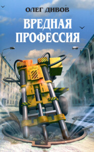 бесплатно читать книгу Вредная профессия автора Олег Дивов
