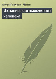 бесплатно читать книгу Из записок вспыльчивого человека автора Антон Чехов