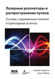 бесплатно читать книгу Лазерные резонаторы и распространение пучков. Основы, современные понятия и прикладные аспекты автора Норман Ходгсон