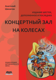 бесплатно читать книгу Концертный зал на колесах автора Анатолий Шихатов