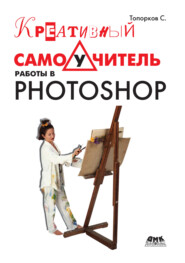 бесплатно читать книгу Креативный самоучитель работы в Photoshop автора Сергей Топорков