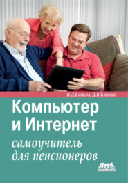 бесплатно читать книгу Компьютер и Интернет. Самоучитель для пенсионеров автора Дмитрий Байков