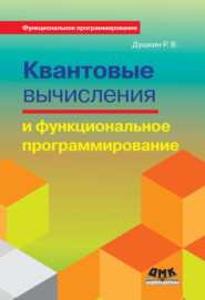 бесплатно читать книгу Квантовые вычисления и функциональное программирование автора Роман Душкин