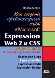 бесплатно читать книгу Как создать превосходный cайт в Microsoft Expression Web 2 и CSS автора Нолан Хестер