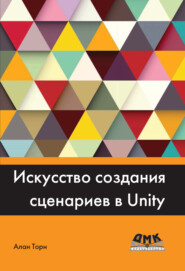 бесплатно читать книгу Искусство создания сценариев в Unity автора Алан Торн