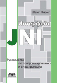бесплатно читать книгу Интерфейс JNI. Руководство по программированию и спецификация автора Шенг Лиэнг