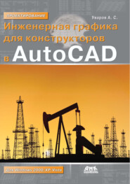 бесплатно читать книгу Инженерная графика для конструкторов в AutoCAD автора Андрей Уваров