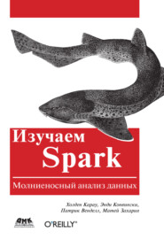бесплатно читать книгу Изучаем Spark. Молниеносный анализ данных автора Холден Карау