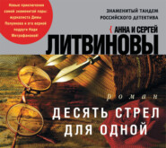 бесплатно читать книгу Десять стрел для одной автора Анна и Сергей Литвиновы