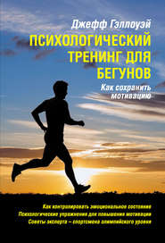 бесплатно читать книгу Психологический тренинг для бегунов автора Джефф Гэллоуэй