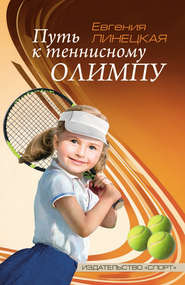 бесплатно читать книгу Путь к теннисному Олимпу автора Евгения Линецкая