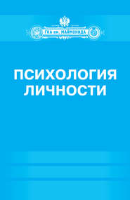 бесплатно читать книгу Психология личности автора Ирина Базаркина