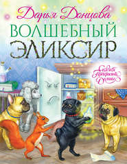 бесплатно читать книгу Волшебный эликсир автора Дарья Донцова