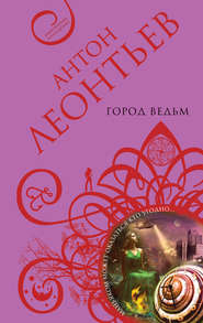 бесплатно читать книгу Город ведьм автора Антон Леонтьев