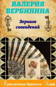 бесплатно читать книгу Зеркало сновидений автора Валерия Вербинина