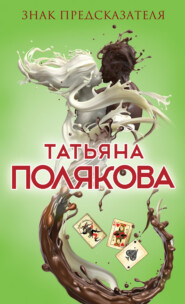 бесплатно читать книгу Знак предсказателя автора Татьяна Полякова