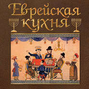 бесплатно читать книгу Еврейская кухня автора Григорий Дубовис