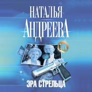 бесплатно читать книгу Эра Стрельца автора Наталья Андреева