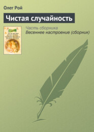 бесплатно читать книгу Чистая случайность автора Олег Рой