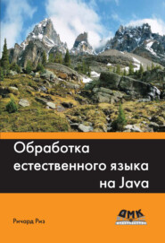 бесплатно читать книгу Обработка естественного языка на Java автора Ричард Риз