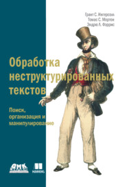 бесплатно читать книгу Обработка неструктурированных текстов. Поиск, организация и манипулирование автора Грант Ингерсолл