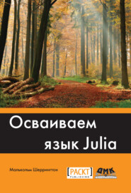 бесплатно читать книгу Осваиваем язык Julia автора Малькольм Шеррингтон