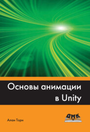 бесплатно читать книгу Основы анимации в Unity автора Алан Торн