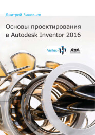 бесплатно читать книгу Основы проектирования в Autodesk Inventor 2016 автора Дмитрий Зиновьев