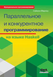 бесплатно читать книгу Параллельное и конкурентное программирование на языке Haskell автора Саймон Марлоу