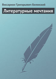 бесплатно читать книгу Литературные мечтания автора Виссарион Белинский