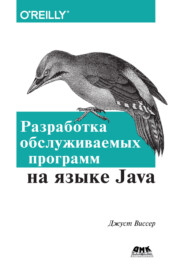 бесплатно читать книгу Разработка обслуживаемых программ на языке Java автора Джуст Виссер