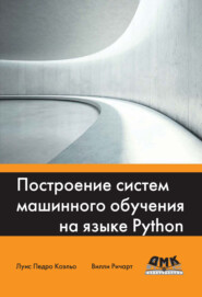 бесплатно читать книгу Построение систем машинного обучения на языке Python автора Луис Коэльо