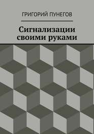 бесплатно читать книгу Сигнализации своими руками автора Григорий Пунегов