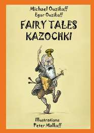 бесплатно читать книгу Fairy Tales Kazochki автора Michael Ouzikov