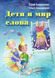 бесплатно читать книгу Дети и мир слова автора Юрий Бондаренко