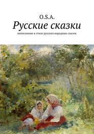 бесплатно читать книгу Русские сказки. Написанные в стиле русских народных сказок автора O. O. S. A.
