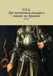 бесплатно читать книгу Про непутевого рыцаря и такого же дракона. Сказка автора O.S.A. O.S.A.