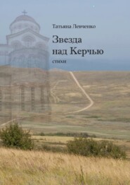 бесплатно читать книгу Звезда над Керчью. Стихи автора Татьяна Левченко