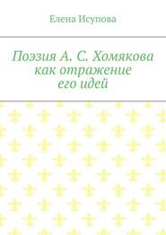 Поэзия А. С. Хомякова как отражение его идей