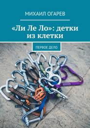 бесплатно читать книгу «Ли Ле Ло»: детки из клетки. Первое дело автора Михаил Огарев